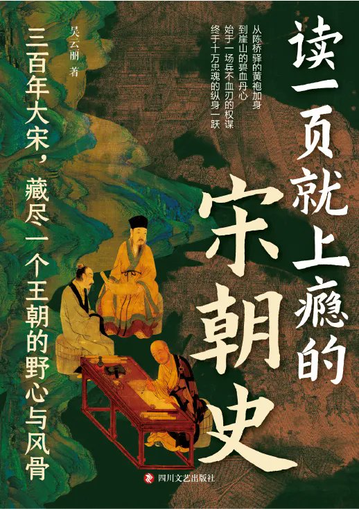 读一页就上瘾的宋朝史