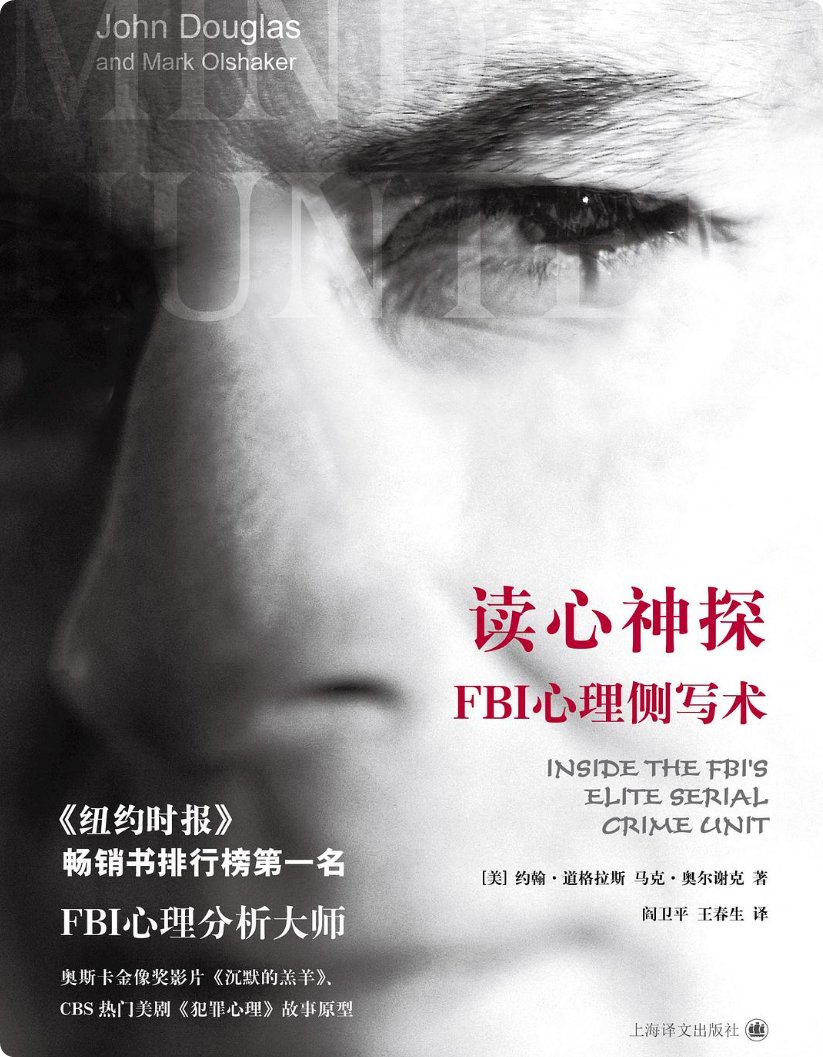 读心神探:FBI心理侧写术