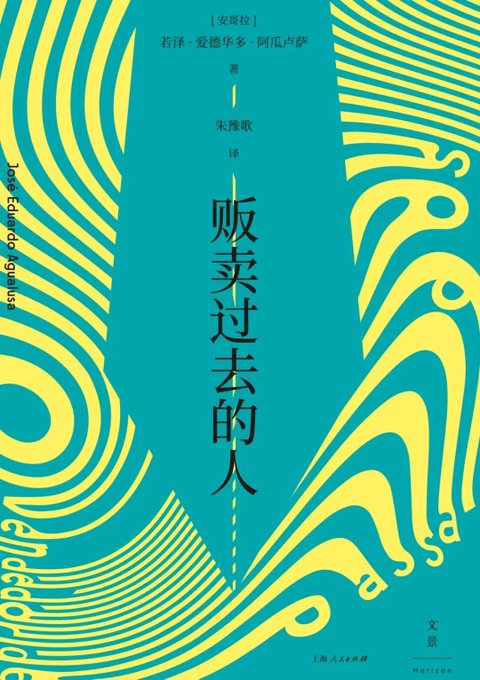 贩卖过去的人