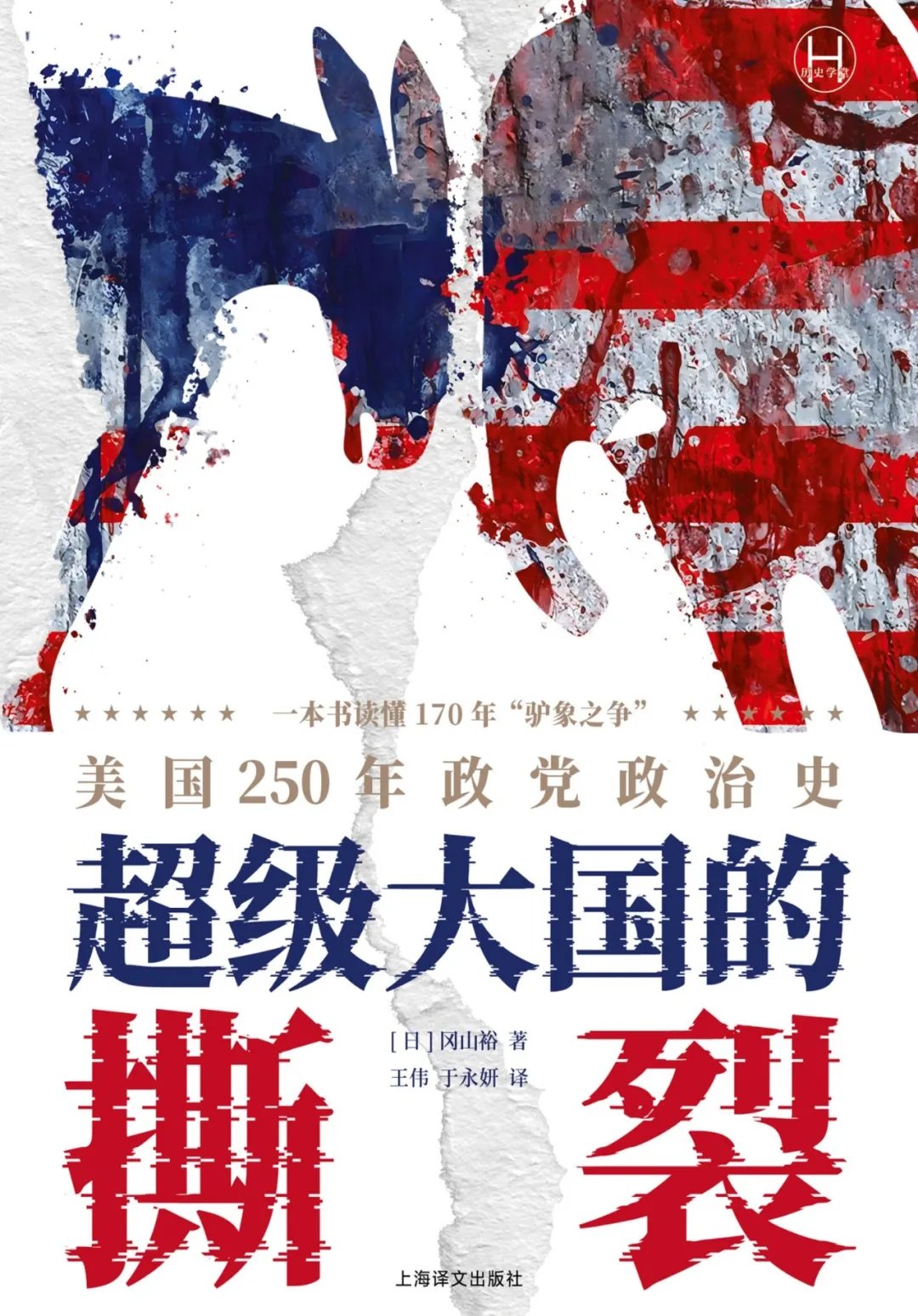 超级大国的撕裂