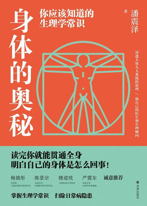 身体的奥秘