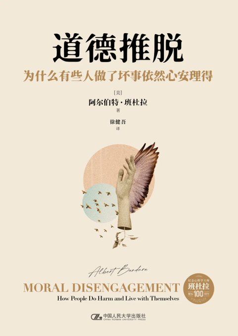 道德推脱