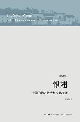 银翅:中国的地方社会与文化变迁